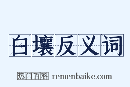 白壤反义词是什么意思的图片